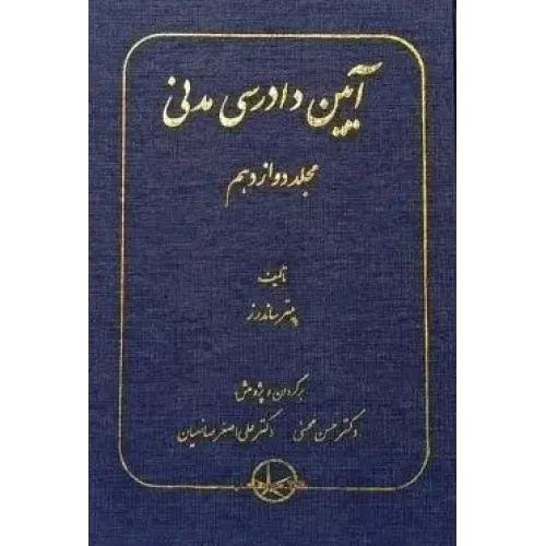کتاب آیین دادرسی مدنی مجلد دوازدهم 12