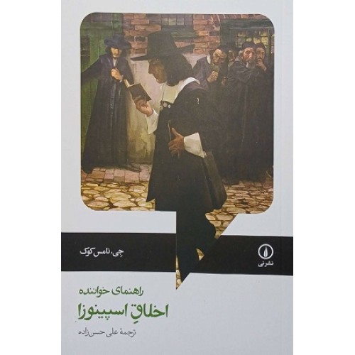 کتاب اخلاق اسپینوزا