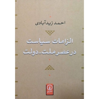 کتاب الزمات سیاست در عصر ملت-دولت