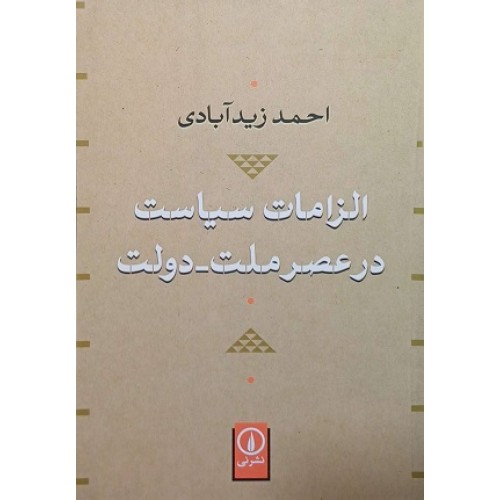 کتاب الزمات سیاست در عصر ملت-دولت