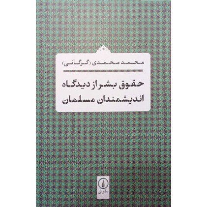 کتاب حقوق بشر از دیدگاه اندیشمندان مسلمان کتاب حقوق بشر از دیدگاه اندیشمندان مسلمان
