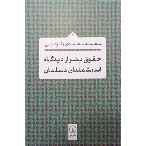 کتاب حقوق بشر از دیدگاه اندیشمندان مسلمان