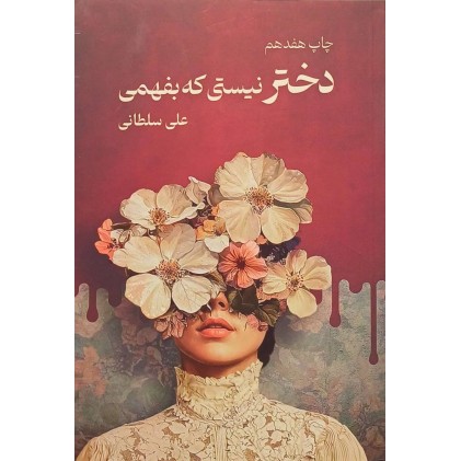 کتاب دختر نیستی که بفهمی