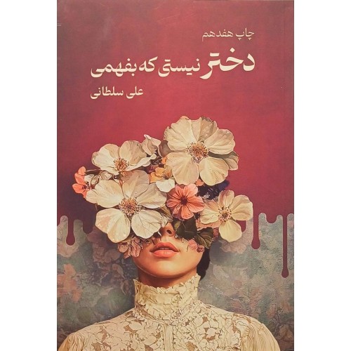 کتاب دختر نیستی که بفهمی