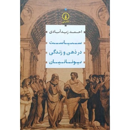 کتاب سیاست در ذهن و زندگی یونانیان