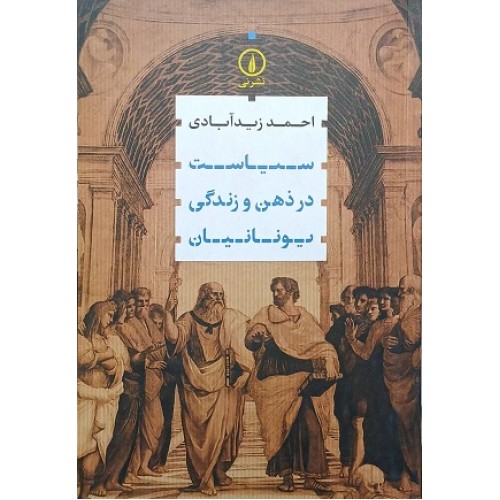 کتاب سیاست در ذهن و زندگی یونانیان