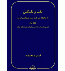 کتاب نفت و نفتکش