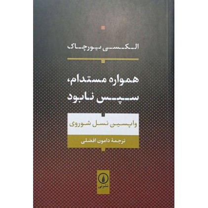 کتاب همواره مستدام, سپس نابود