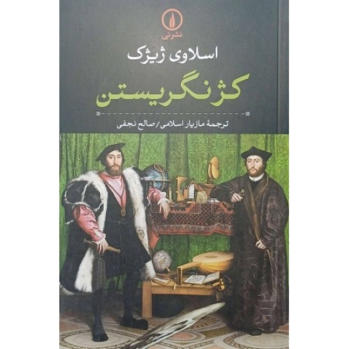 کتاب کژ نگریستن
