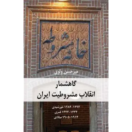 کتاب گاهشمار انقلاب مشروطیت ایران