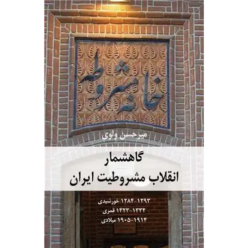 کتاب گاهشمار انقلاب مشروطیت ایران