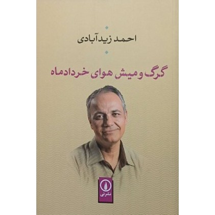 کتاب گرگ و میش هوای خرداد ماه