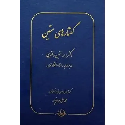 کتاب گفتار های متین