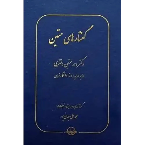 کتاب گفتار های متین