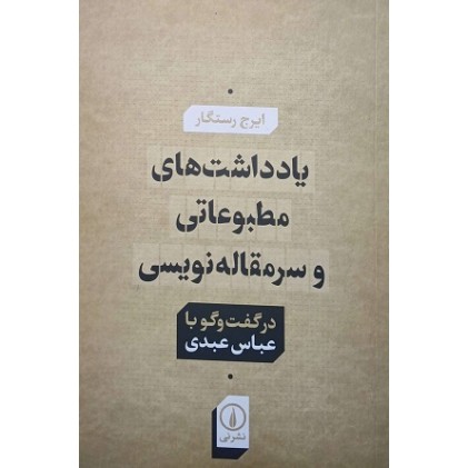 کتاب یادداشت های مطبوعاتی و سرمقاله نویسی