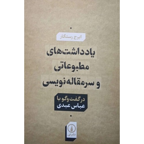 کتاب یادداشت های مطبوعاتی و سرمقاله نویسی