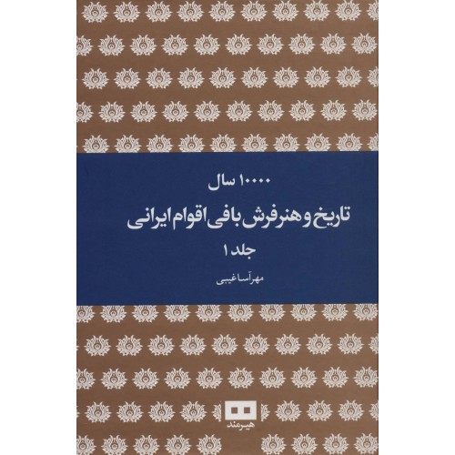 کتاب 10000سال تاریخ و هنر فرش بافی اقوام ایرانی 2جلدی