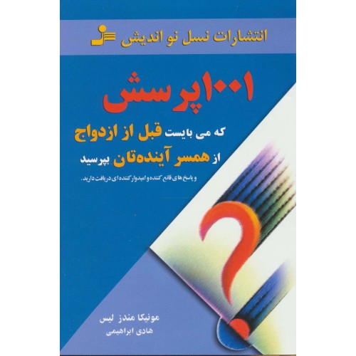 کتاب 1001پرسش که می بایست قبل از ازدواج از همسر آینده تان بپرسید