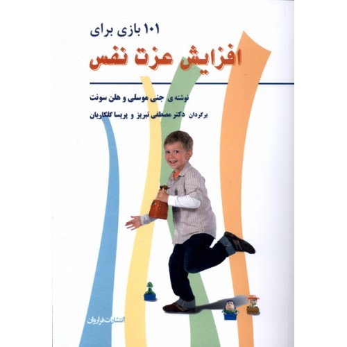 کتاب 101 بازی برای افزایش عزت نفس