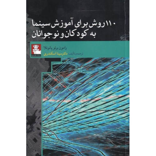 کتاب 110 روش برای آموزش سینما به کودکان و نوجوانان
