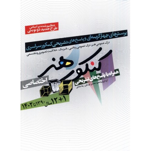 کتاب 12+2 سال کنکور هنر