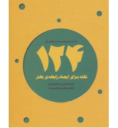 کتاب 124 نکته برای ایجاد رابطه ی بهتر