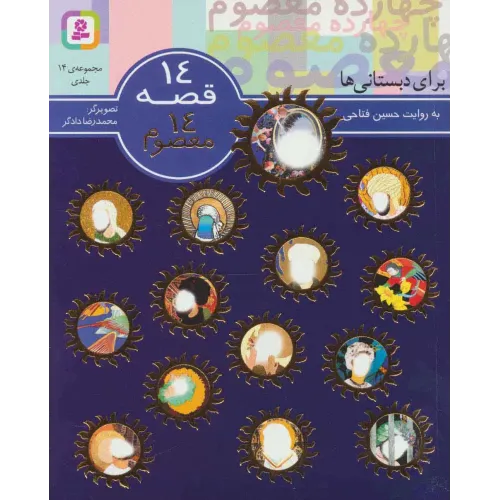 کتاب مجموعه 14 قصه 14 معصوم