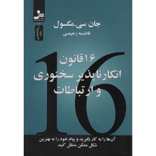 کتاب 16 قانون انکار ناپذیر سخنوری و ارتباطات