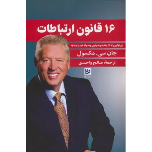کتاب 16 قانون ارتباطات
