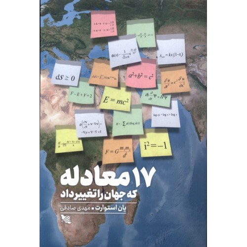 کتاب 17 معادله که جهان را تغییر داد
