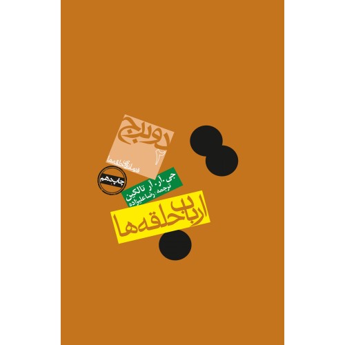 کتاب ارباب حلقه ها جلد 2