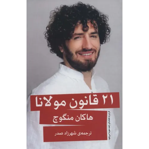 کتاب 21قانون مولانا