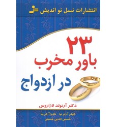کتاب 23 باور مخرب در ازدواج