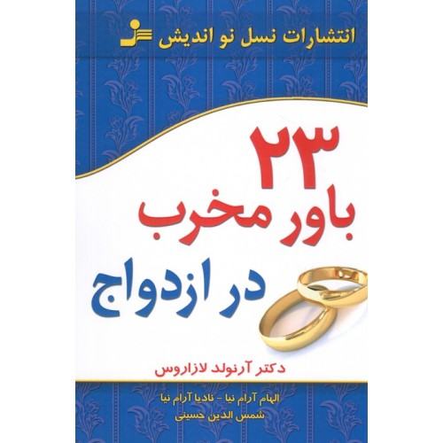 کتاب 23 باور مخرب در ازدواج