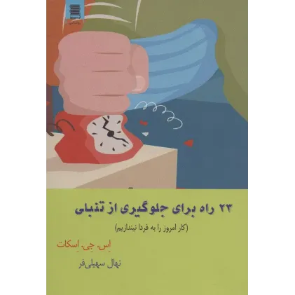 کتاب 23 راه برای جلوگیری از تنبلی