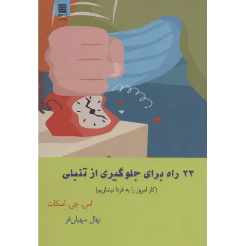 کتاب 23 راه برای جلوگیری از تنبلی