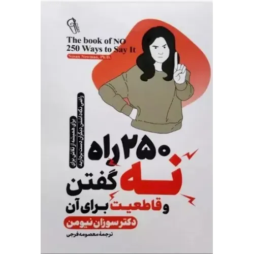 کتاب 250 راه نه گفتن و قاطعیت برای آن