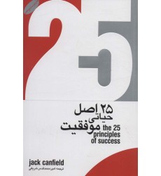 کتاب 25اصل حیاتی موفقیت
