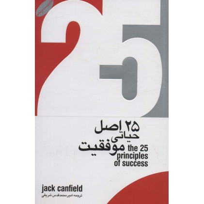 کتاب 25اصل حیاتی موفقیت