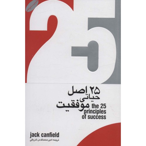 کتاب 25اصل حیاتی موفقیت