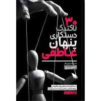 کتاب 30 تاکتیک دستکاری پنهان عاطفی