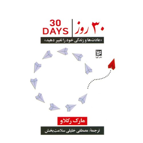 کتاب 30 روز