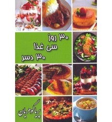 کتاب 30 روز سی غذا 30 دسر کتاب 30 روز سی غذا 30 دسر