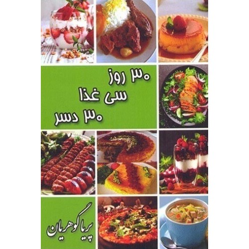 کتاب 30 روز سی غذا 30 دسر