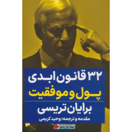 کتاب 32 قانون ابدی پول و موفقیت