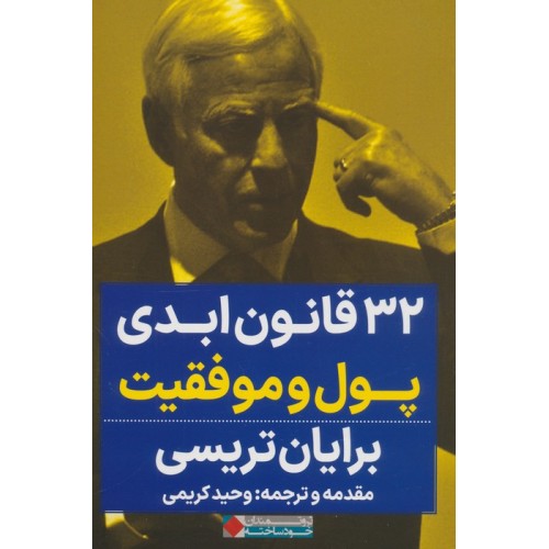 کتاب 32 قانون ابدی پول و موفقیت