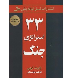 کتاب 33 استراتژی جنگ