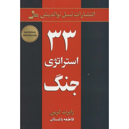 کتاب 33 استراتژی جنگ