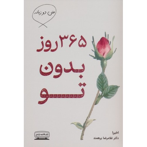 کتاب 365 روز بدون تو