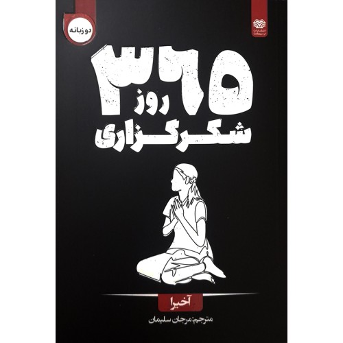 کتاب 365روز شکر گزاری